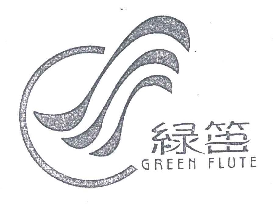 绿笛;GREENFLUTE