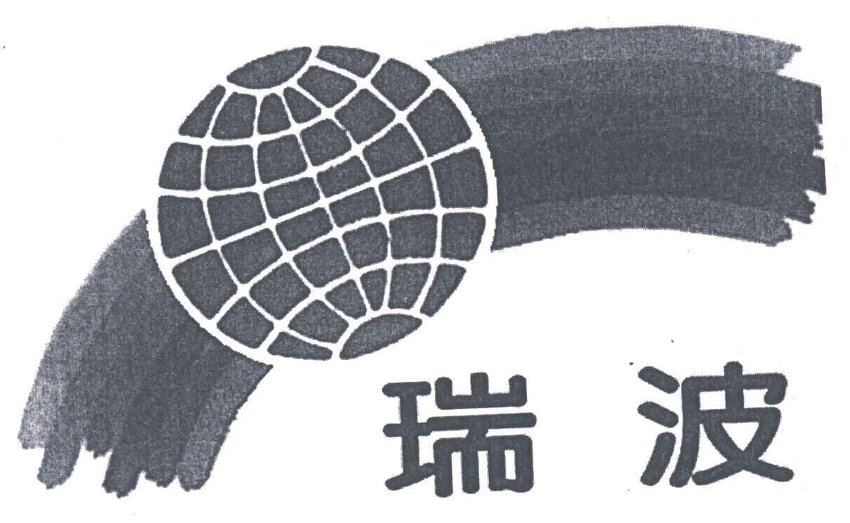 瑞波