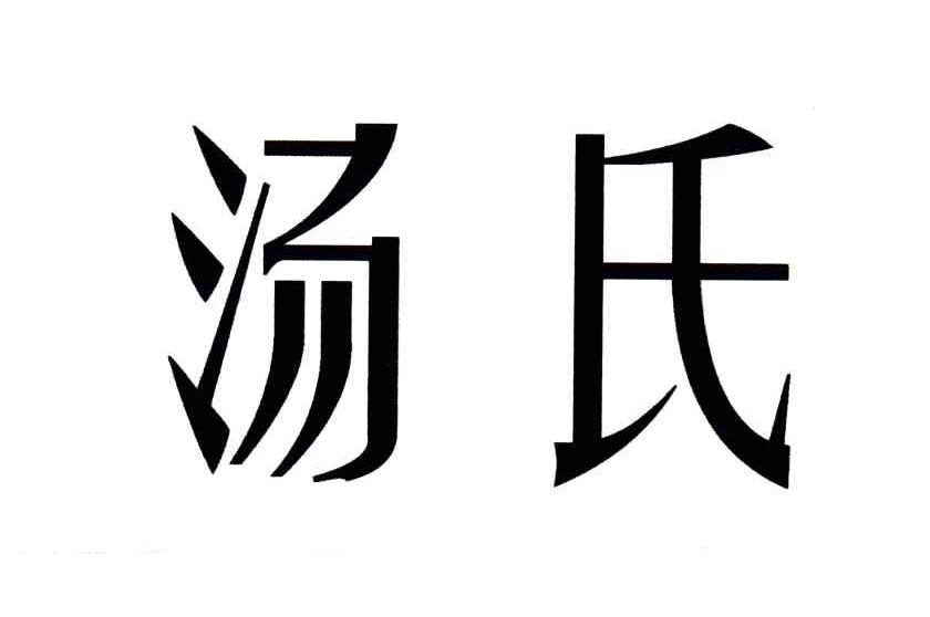 汤氏