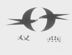 双燕