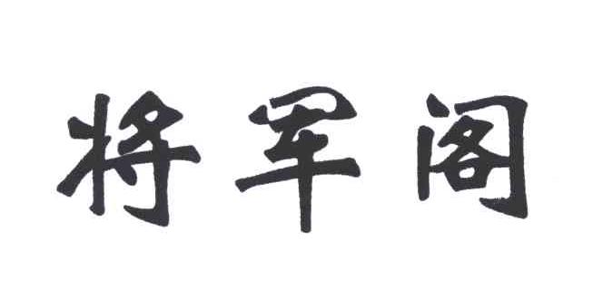 将军阁