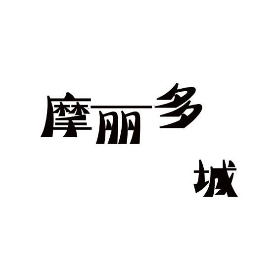 摩丽多城