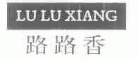 路路香