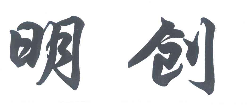 明创