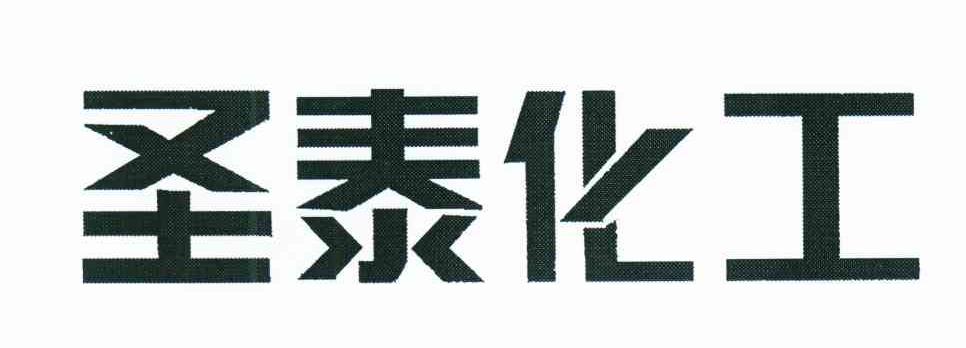 圣泰化工