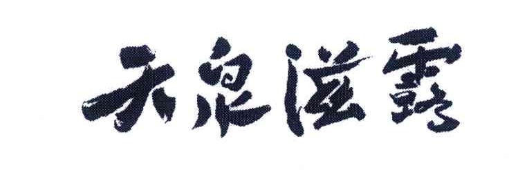 天泉滋露