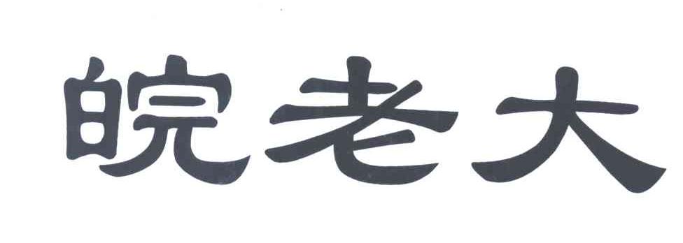 皖老大