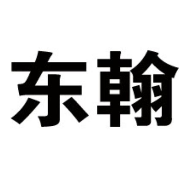 东翰