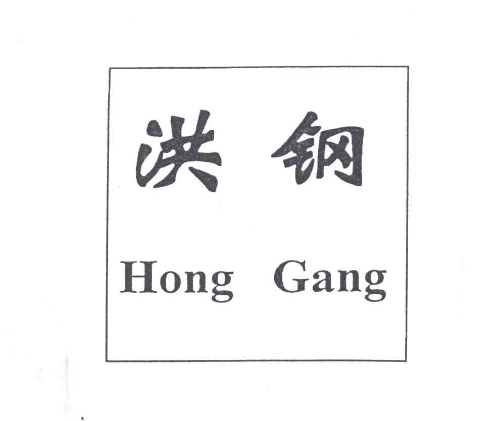 洪钢