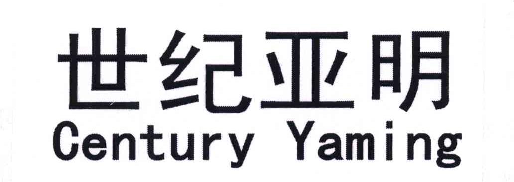 世纪亚明