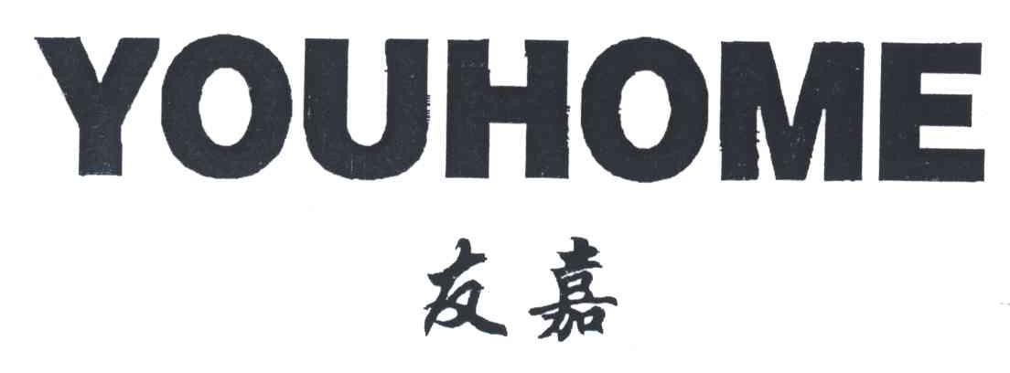 友嘉;YOUHOME