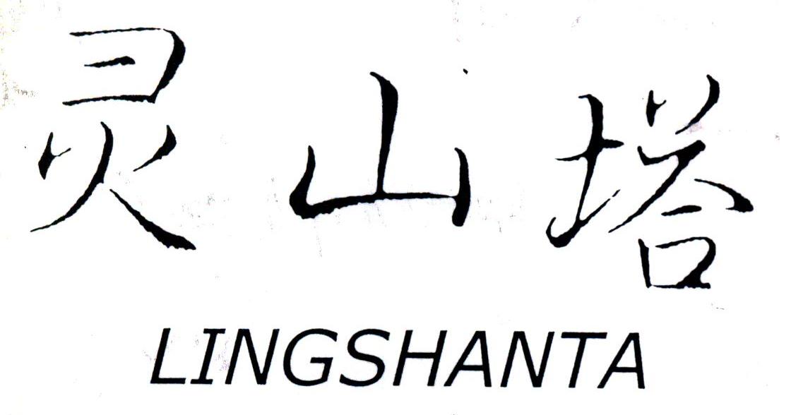 灵山塔
