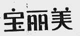 宝丽美