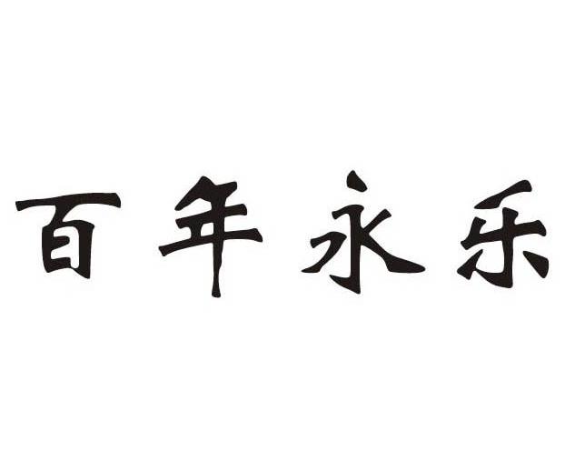百年永乐