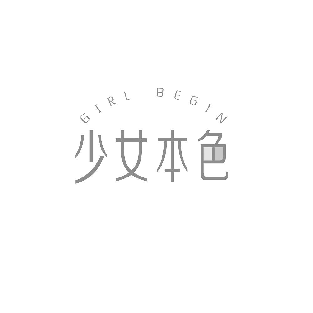 少女本色 GIRL BEGIN
