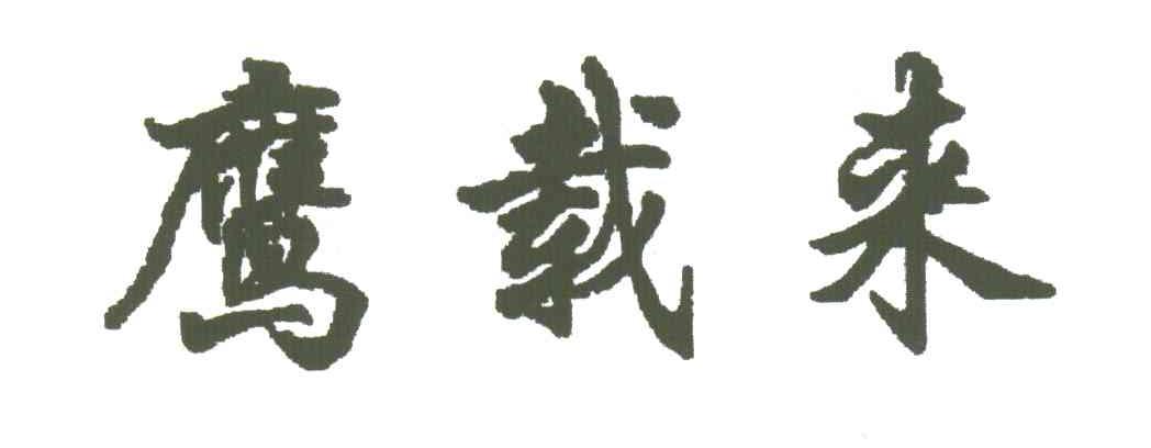 鹰载来