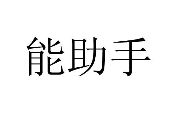 能助手