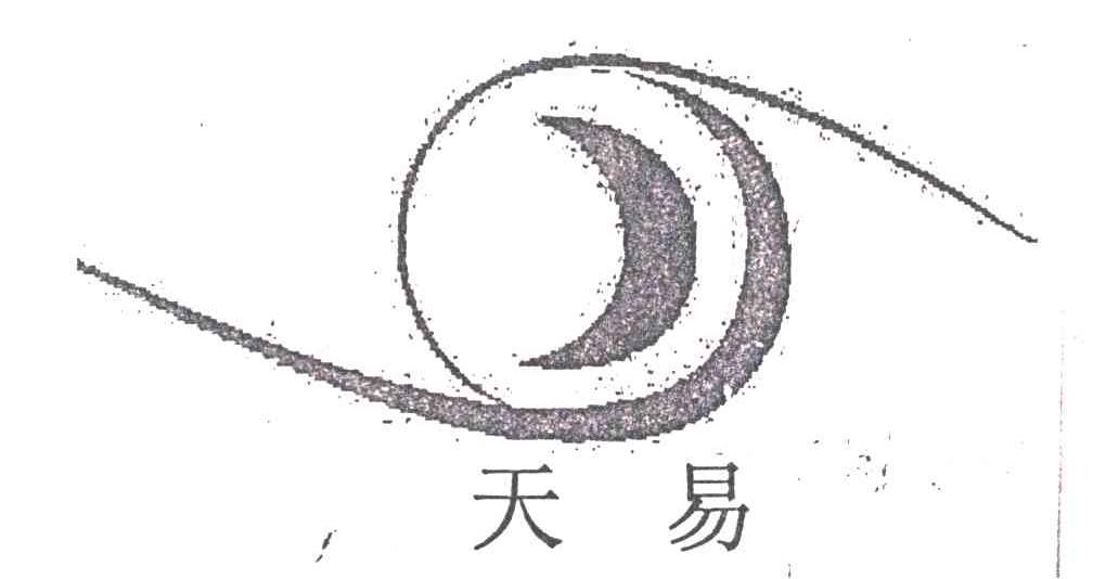 天易