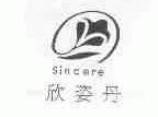欣姿丹;SINCERE