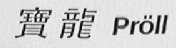 PROLL    宝龙