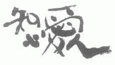 知心爱人