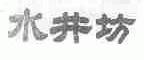 水井坊