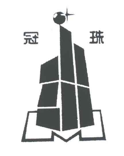 冠珠