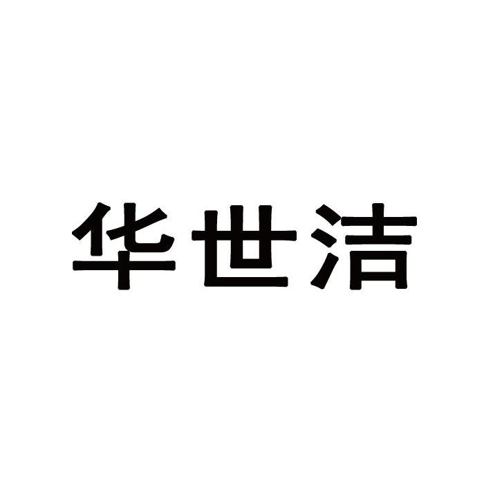 华世洁