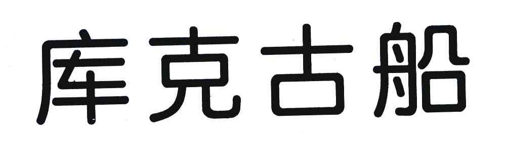 库克古船