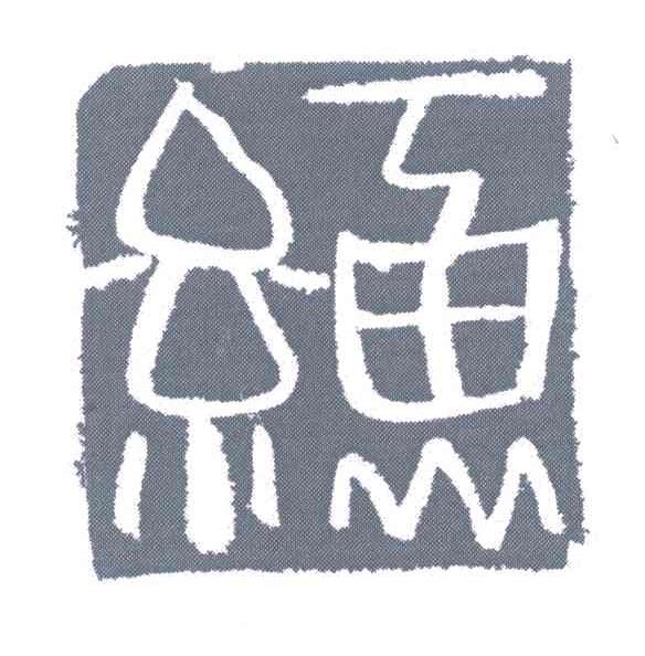 红京鱼