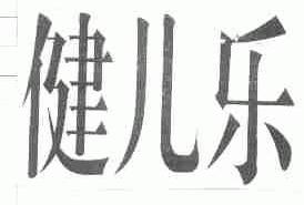 健儿乐