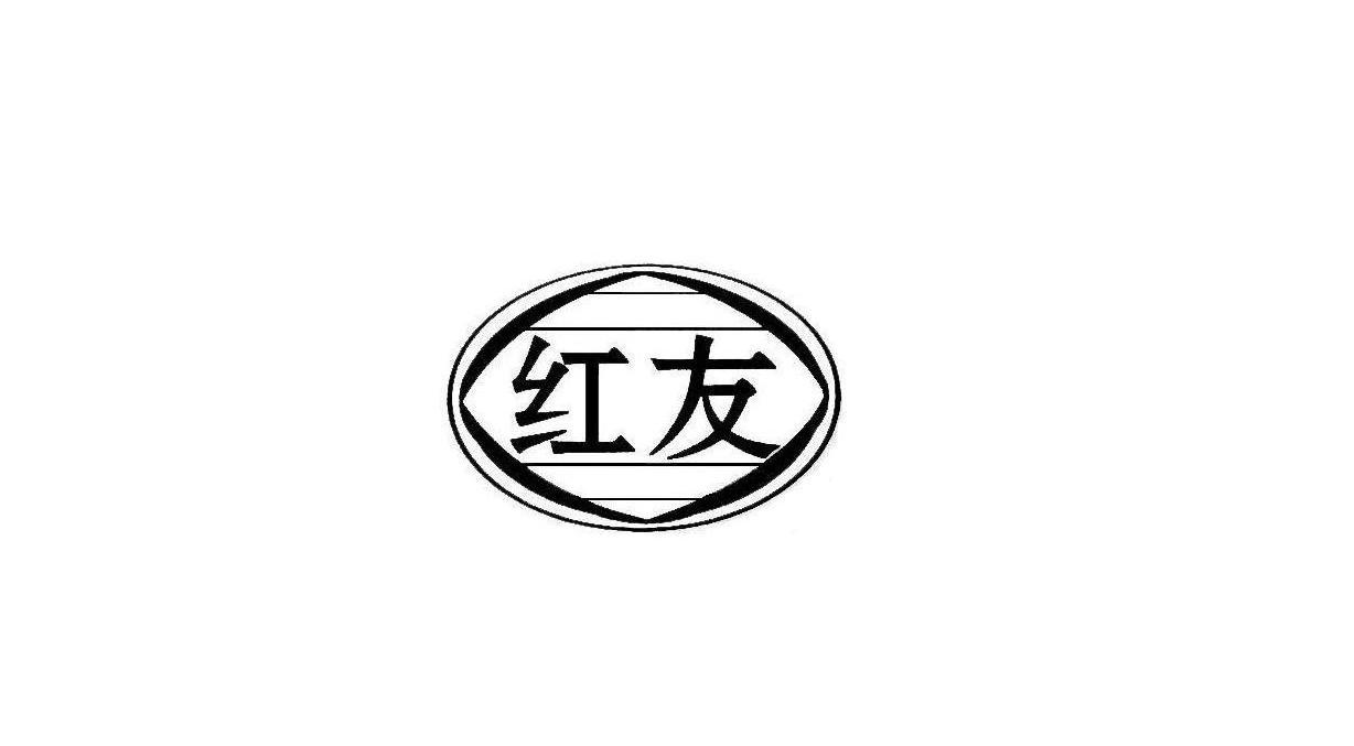 红友