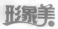 形象美