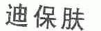迪保肤