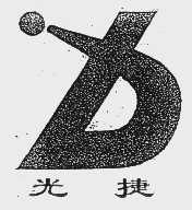 光捷