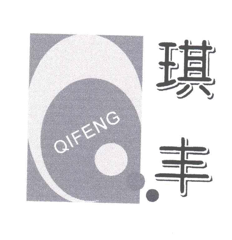 琪丰