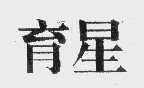 育星