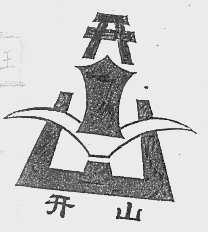 开山
