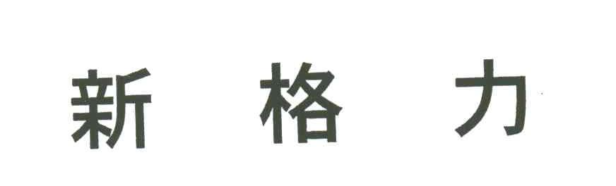新格力