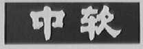 中软
