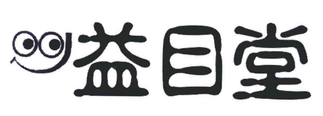 益目堂