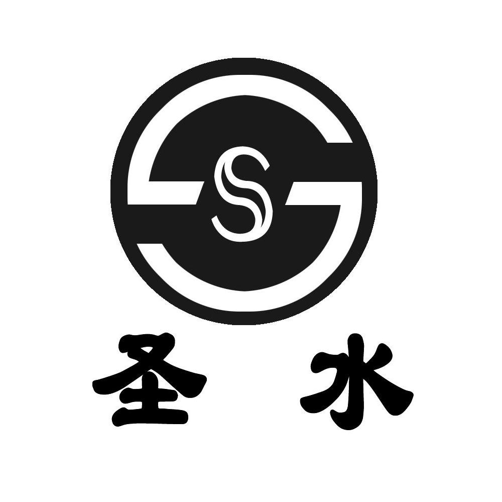 圣水 SS
