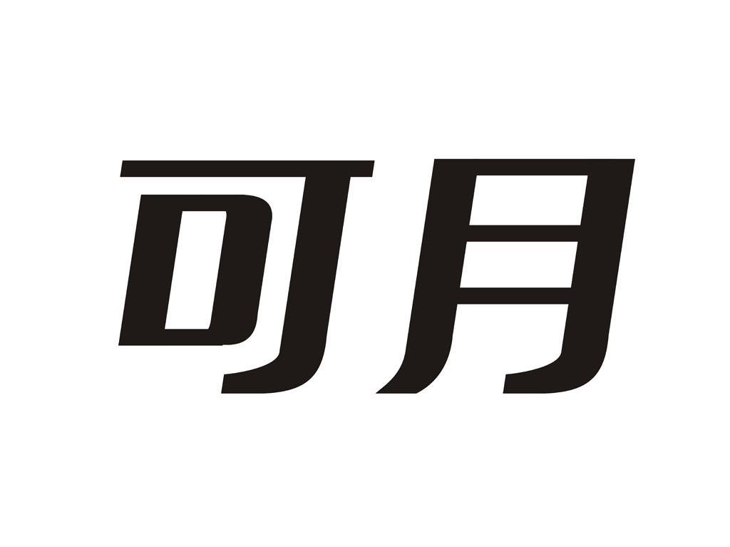 可月
