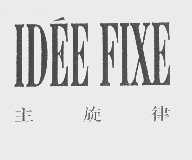 主旋律   IDEE FIXE