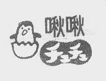 啾啾