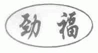 劲福