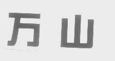 万山