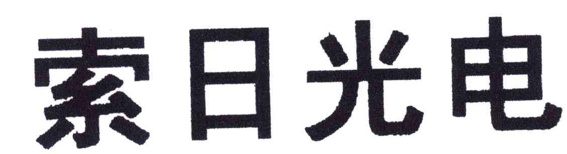 索日光电