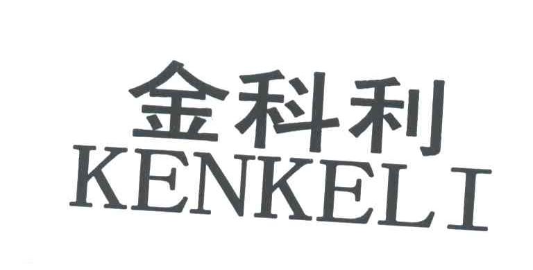 金科利;KENKELI