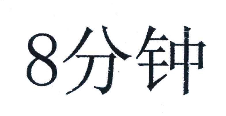 八分钟;8